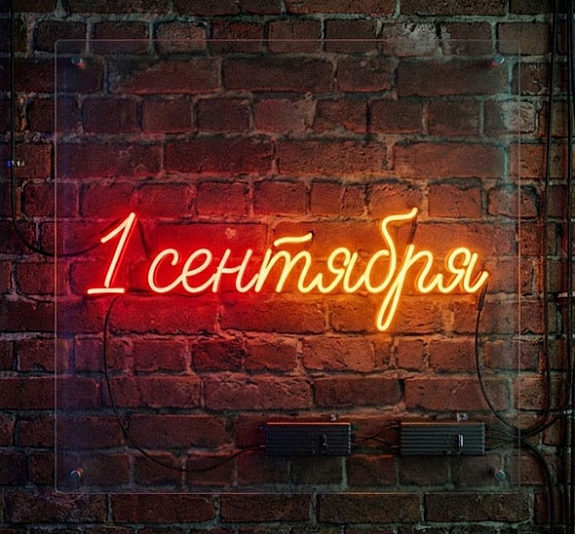 Аренда неоновой вывески «1 сентября» рис 2