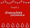 картинка Квиз "Снежный эрудит" от компании Рент-Бери