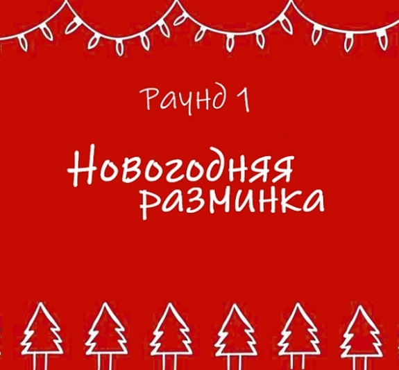 картинка Квиз "Снежный эрудит" от компании Рент-Бери