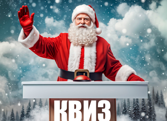 картинка Новогодний квиз от компании Рент-Бери