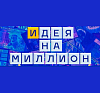 Идея На Миллион рис 3