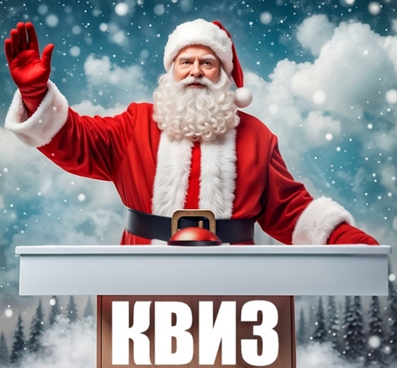 картинка Новогодний квиз от компании Рент-Бери