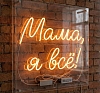 Неоновая вывеска «Мама, я всё!» в аренду рис 2